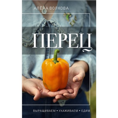 АСТ Алена Волкова "Перец. Выращиваем, ухаживаем и едим"
