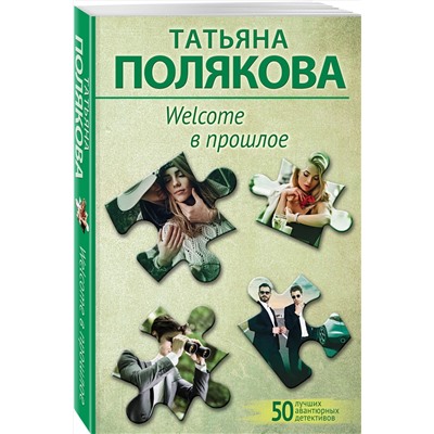 Эксмо Татьяна Полякова "Welcome в прошлое"
