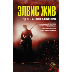 АСТ Антон Калинкин, Дмитрий Иванов, Николай Романецкий "Элвис жив"