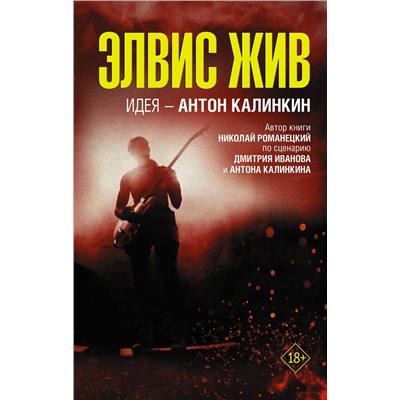 АСТ Антон Калинкин, Дмитрий Иванов, Николай Романецкий "Элвис жив"