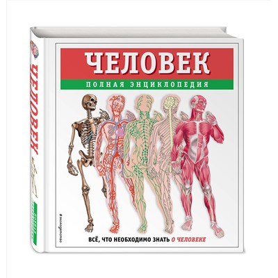 Эксмо Юлия Школьник "Человек. Полная энциклопедия"