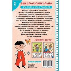 АСТ Токмакова И.П. "Аля, Кляксич и буква "А". Рисунки В. Чижикова"