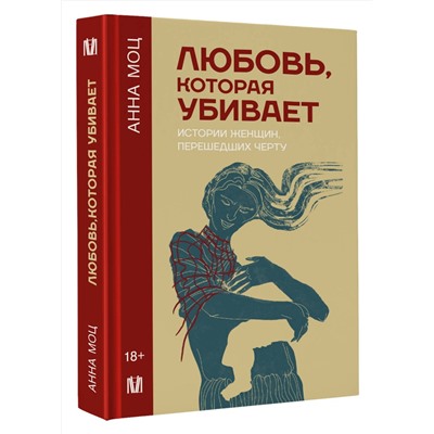 АСТ Анна Моц "Любовь, которая убивает. Истории женщин, перешедших черту"