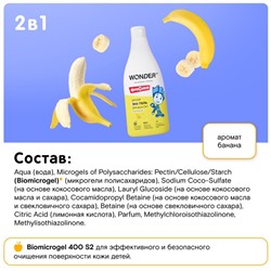 Детский ЭКО гель для душа WONDER LAB «Банан», 550 мл