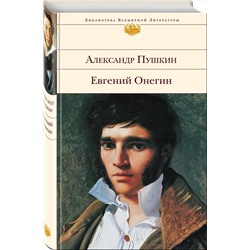 Эксмо Александр Пушкин "Евгений Онегин"