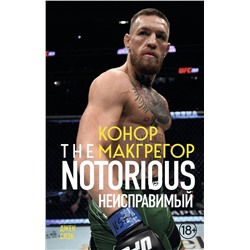 Эксмо Джек Слэк "Конор Макгрегор. The Notorious (Неисправимый) (покет)"