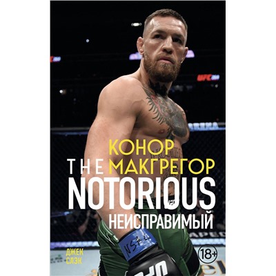 Эксмо Джек Слэк "Конор Макгрегор. The Notorious (Неисправимый) (покет)"