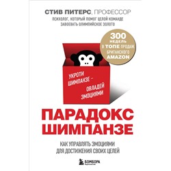 Эксмо Стив, Питерс "Парадокс Шимпанзе. Как управлять эмоциями для достижения своих целей"