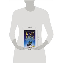 АСТ Фоменко А.Т., Носовский Г.В. "Как было на самом деле. Русь-Орда в фундаменте Европы и Византии"