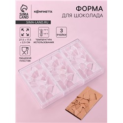 Форма для шоколада KONFINETTA «Сплит», пластик, 27.5×17.5×2.5 см, 3 ячейки 15.3×7.5×0.8 см, прозрачная