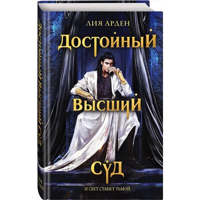 Эксмо Лия Арден "Достойный высший суд"