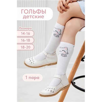 Гольфы детские Мяу (Белый)