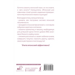 АСТ А. Н. Сыщикова "Японский для новичков"