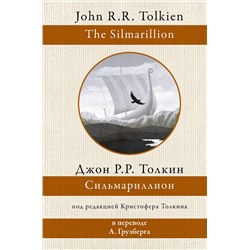 375590 АСТ Джон Рональд Толкин "Сильмариллион"