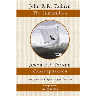 375590 АСТ Джон Рональд Толкин "Сильмариллион"
