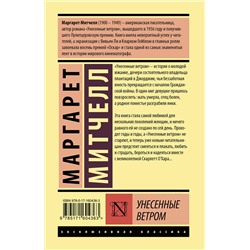 АСТ Маргарет Митчелл "Унесенные ветром т. 1"