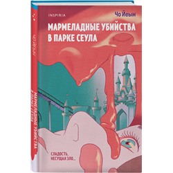 Эксмо Чо Йеын "Мармеладные убийства в парке Сеула"