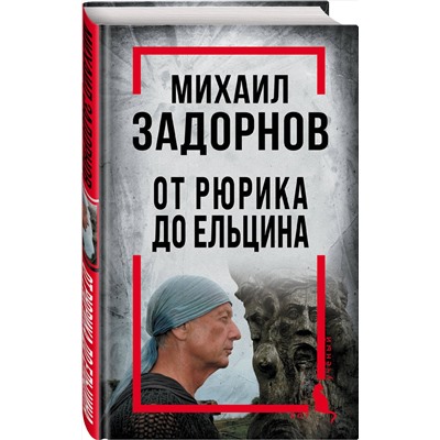 Эксмо Алдонин С., сост. "Михаил Задорнов. От Рюрика до Ельцина"