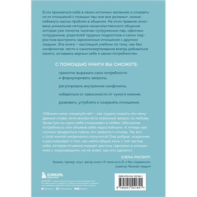 Эксмо Том Д’Ансембур "Практика ненасильственного общения. Как улучшить отношения с окружающими, оставаясь самим собой"