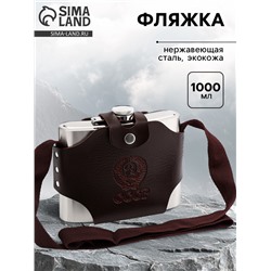 Фляжка «СССР», нержавеющая сталь, чехол, 1000 мл