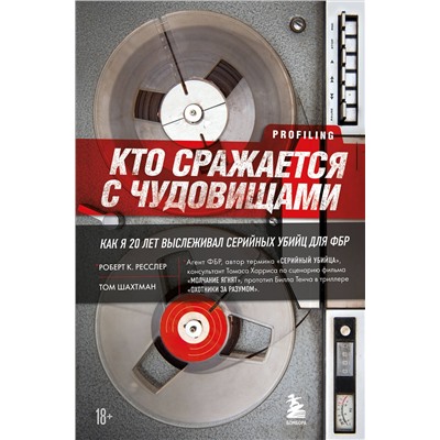 Эксмо Роберт К. Ресслер, Том Шахтман "Кто сражается с чудовищами. Как я двадцать лет выслеживал серийных убийц для ФБР"