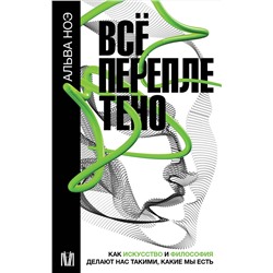 АСТ Альва Ноэ "Всё переплетено. Как искусство и философия делают нас такими, какие мы есть"