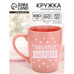 Кружка «Любимая бабушка», 690 мл