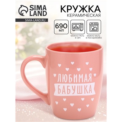 Кружка «Любимая бабушка», 690 мл