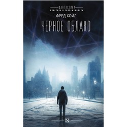 411595 АСТ Фред Хойл "Черное облако"