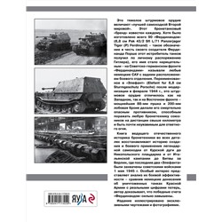 Эксмо Максим Коломиец "Элефант». Тяжелое штурмовое орудие Фердинанда Порше"