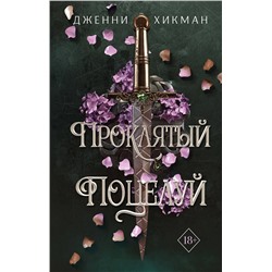 358646 Эксмо Дженни Хикман "Проклятый поцелуй (#1)"