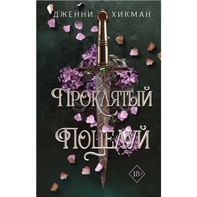 358646 Эксмо Дженни Хикман "Проклятый поцелуй (#1)"
