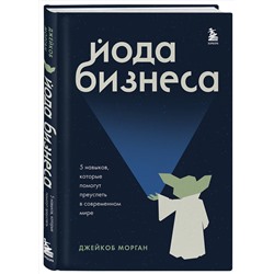 Эксмо Джейкоб Морган "Йода бизнеса. 5 навыков, которые помогут преуспеть в современном мире"
