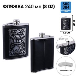 Фляжка «Лучший муж», нержавеющая сталь, 240 мл, 8 oz