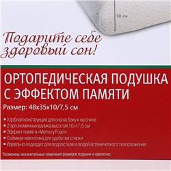 Подушка ортопедическая НТ-ПС-06, с эффектом памяти, размер 48×35×10/7.5 см