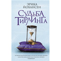369128 АСТ Эрика Йохансен "Судьба Тирлинга"