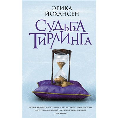 369128 АСТ Эрика Йохансен "Судьба Тирлинга"