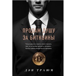 Эксмо Дэн Траюм "Продам душу за биткоины"