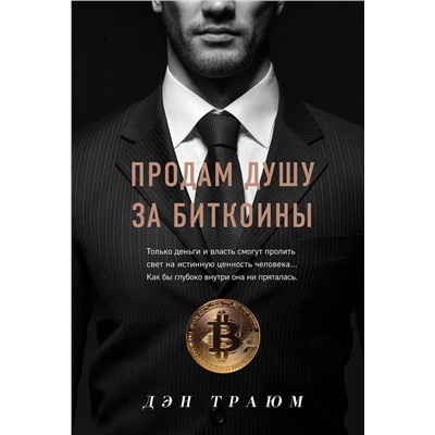 Эксмо Дэн Траюм "Продам душу за биткоины"