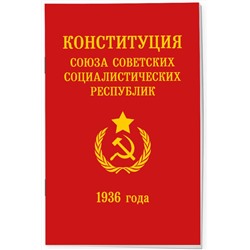 Эксмо "Конституция СССР 1936 года"