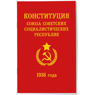 Эксмо "Конституция СССР 1936 года"