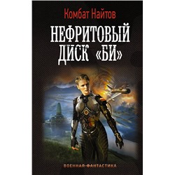 372113 АСТ Комбат Найтов "Нефритовый диск "Би""