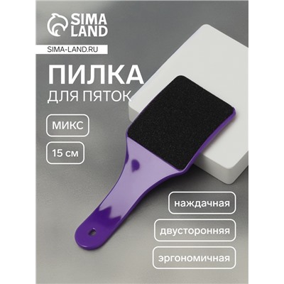 Пилка для пяток, эргономичная, наждачная, двусторонняя, 15 см, МИКС