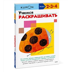 Эксмо Kumon "Учимся раскрашивать (переупаковка для ДМ)"