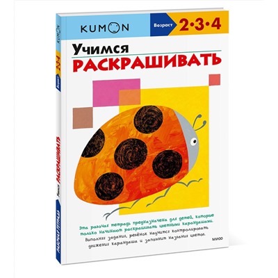Эксмо Kumon "Учимся раскрашивать (переупаковка для ДМ)"