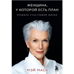 Эксмо Мэй Маск "Женщина, у которой есть план. Правила счастливой жизни (мягкая обложка)"