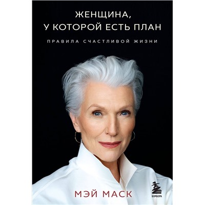 Эксмо Мэй Маск "Женщина, у которой есть план. Правила счастливой жизни (мягкая обложка)"