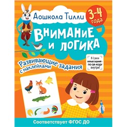 АСТ Гаврина С.Е., Кутявина Н.Л., Щербинина С.В., Топоркова И.Г. "3-4 года. Дошкола Тилли. Внимание и логика. Развивающие задания с наклейками"
