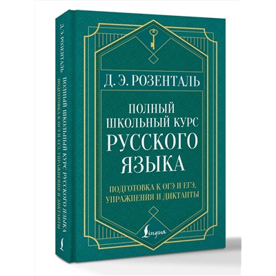 АСТ Д. Э. Розенталь "Полный школьный курс русского языка: подготовка к ОГЭ и ЕГЭ, упражнения и диктанты"