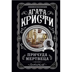 Эксмо Агата Кристи "Причуда мертвеца"